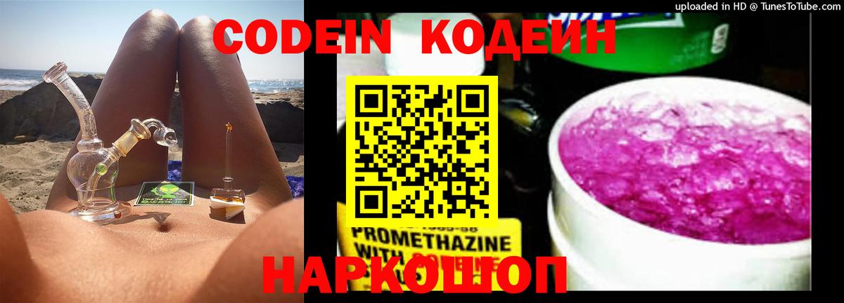 Кодеин Purple Drank  Кодеиновый сироп Lean Purple Drank  Холмск  Вход с VPN 